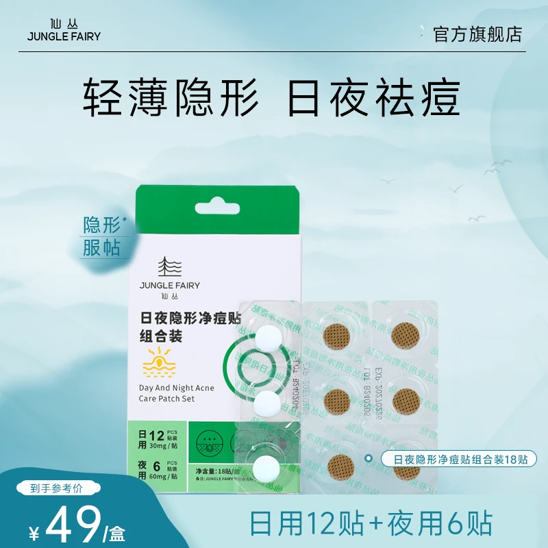 仙丛Folan痘痘贴日夜组合轻薄隐形男女祛痘净痘水杨酸改善痘痘