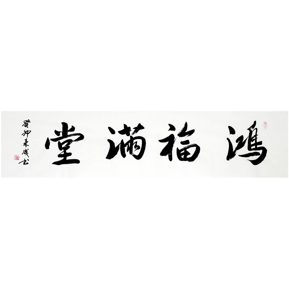 陈来成老师中国书法-鸿福满堂-适合客厅书房茶室