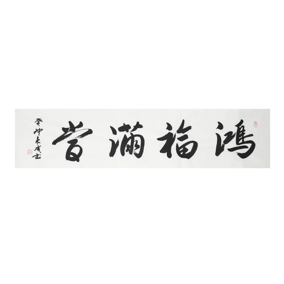 陈来成老师中国书法-适合书房客厅-鸿福满堂