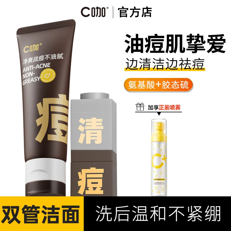 C咖洗面奶控油祛痘氨基酸双管洁面乳清洁油痘肌保湿洗面奶通用