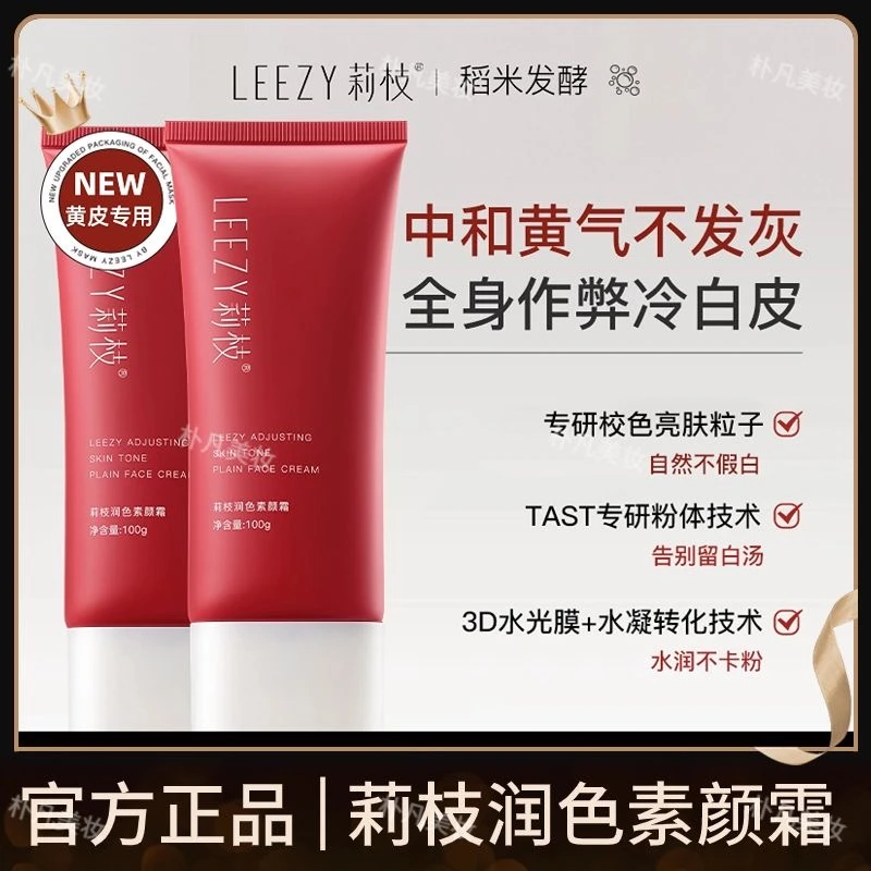 莉枝润色素颜霜全身冷白皮持妆懒人霜裸妆保湿滋润护肤水光不卡粉
