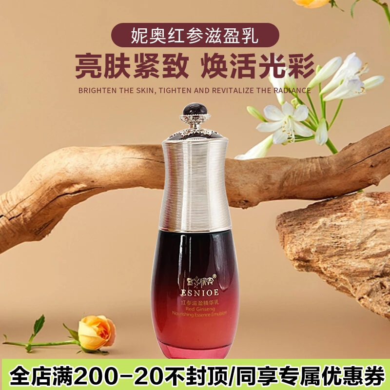 14年老店专业护肤化妆品专柜正品专柜正品妮奥红参滋盈乳抗衰
