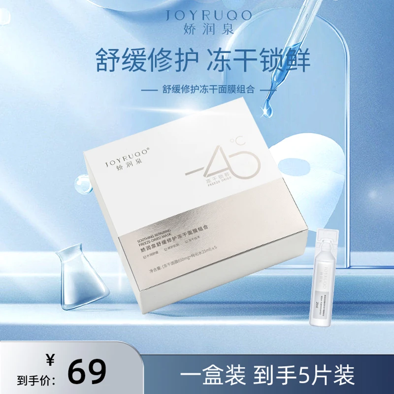 JOYRUQO娇润泉舒缓修护冻干面膜组合补水保湿抗皱紧致修复正品