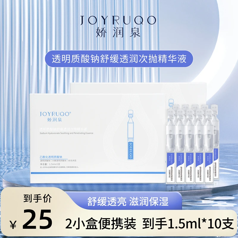 七老板10支娇润泉 透明质酸钠次抛精华液 抗皱紧致保湿便携装水解