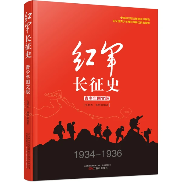 红军长征史:青少年图文版