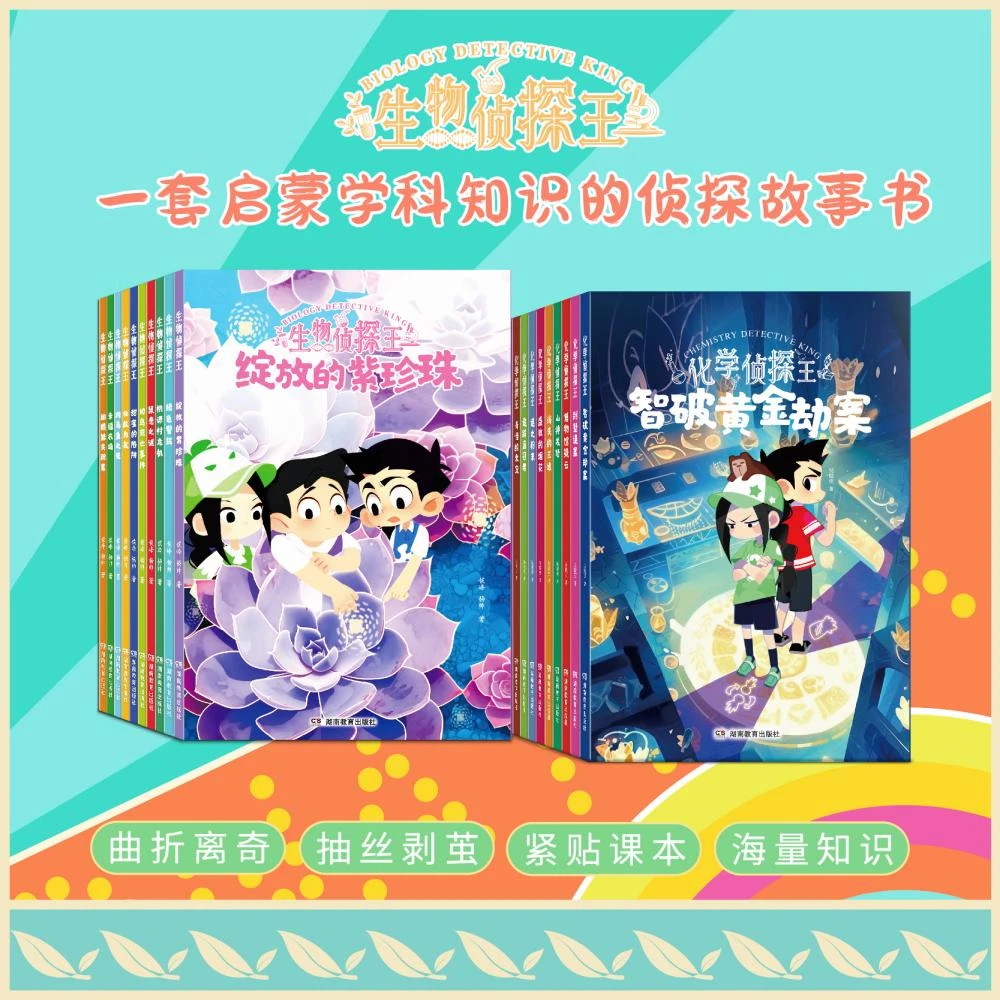 生物侦探王+化学侦探王 缜密的推理故事 丰富的生物化学知识