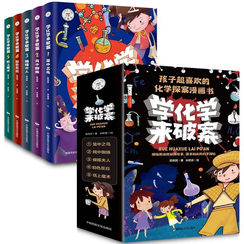 孩子超喜欢的化学探案漫画书：学化学来破案（全5册）