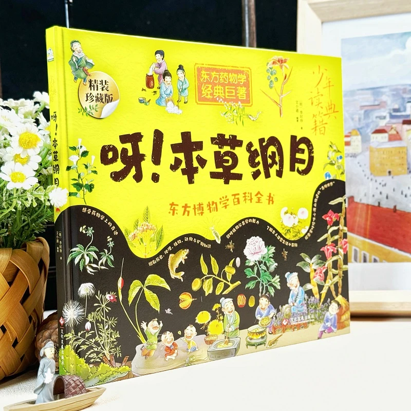 【文通】呀！本草纲目 大师留给孩子的东方博物大百科