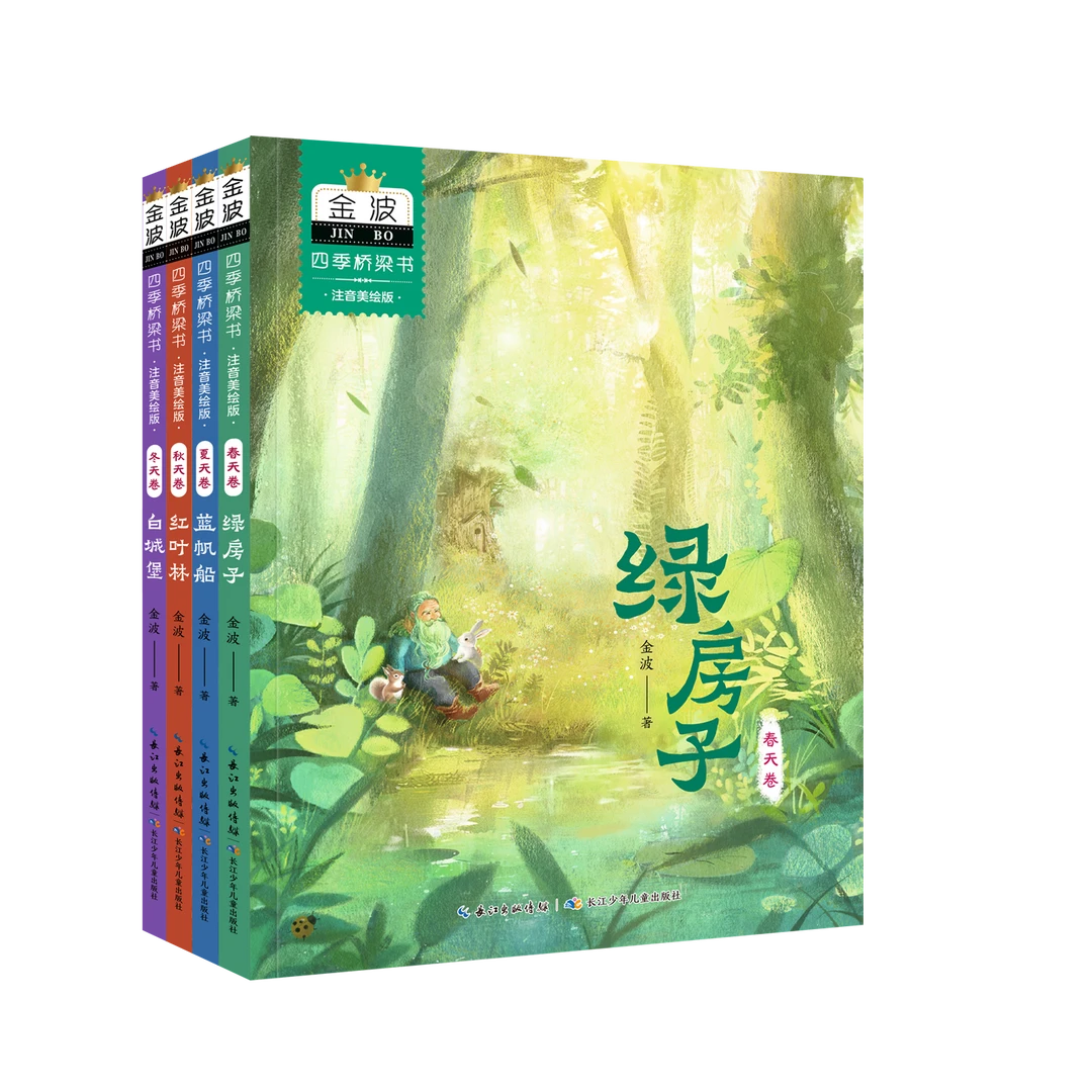 金波四季桥梁书(注音美绘版）全4册 一季一书，点亮孩子的诗意心灵