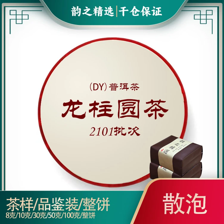 2021年2101批次 DY龙柱圆茶 普洱熟茶品鉴装/茶样/试饮装