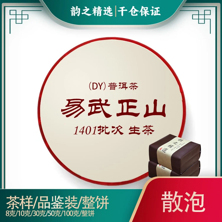 2014年1401批次DY易武正山生茶普洱茶品鉴装/茶样/试饮装