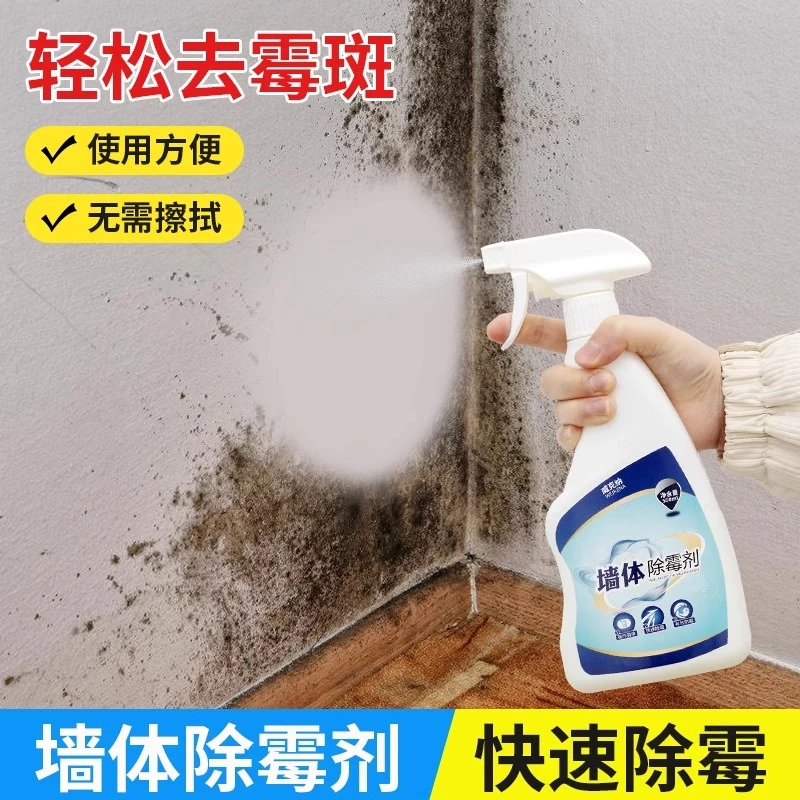 除霉剂喷雾墙体墙面墙壁去霉斑霉菌清洁霉斑清除剂墙布防发霉神器