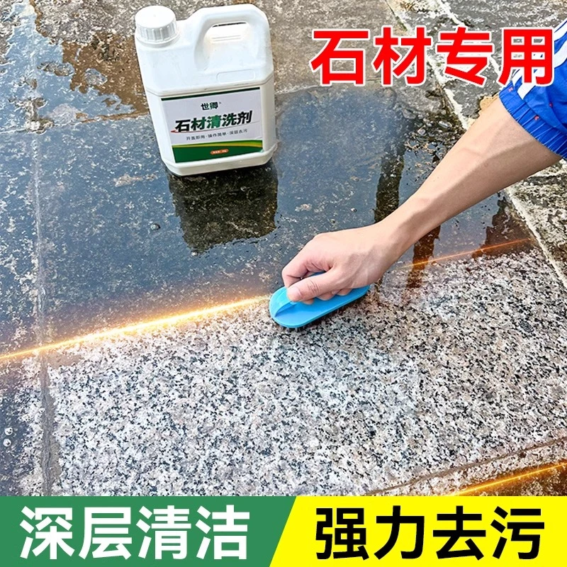 花岗岩石材清洗剂水磨石地面翻新除垢大理石清洁剂强力除锈除油污