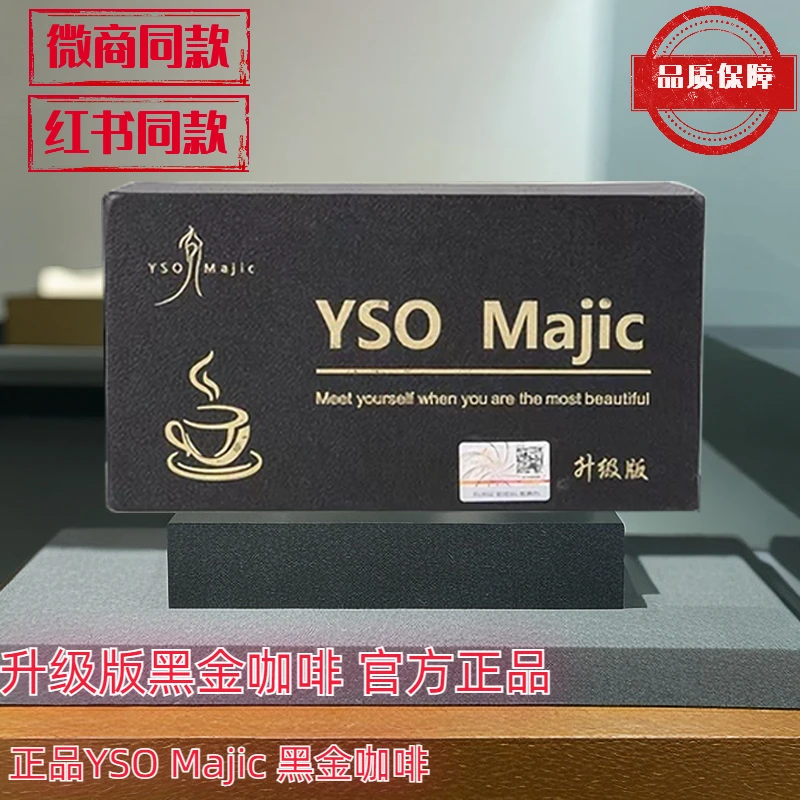 饱腹嘫脂饱腹感微商红书同款官方正品yso黑金咖啡加强升级版速溶