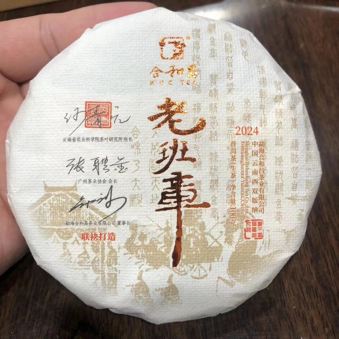 【陆导茶文化节福利】2024年 合和昌 老班章（生茶）
