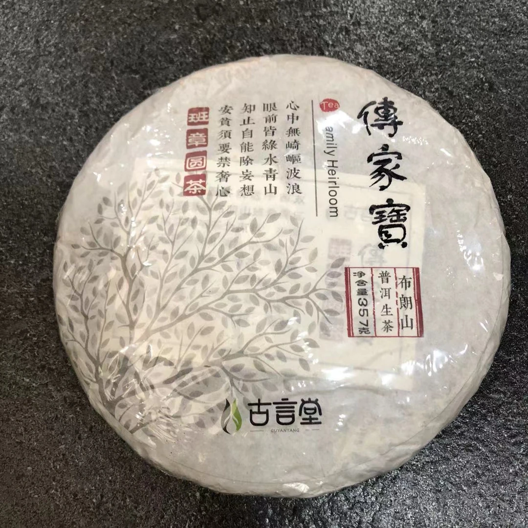 【陆导分享】2020年 古言堂 传家宝 班章圆茶(生茶)357g+茶样