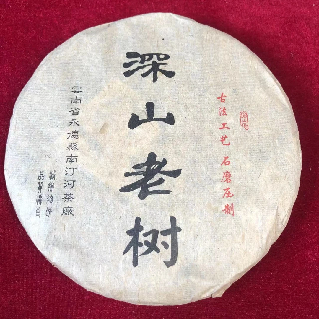 【陆导分享】2015年 深山老树  南汀河（生茶）357g