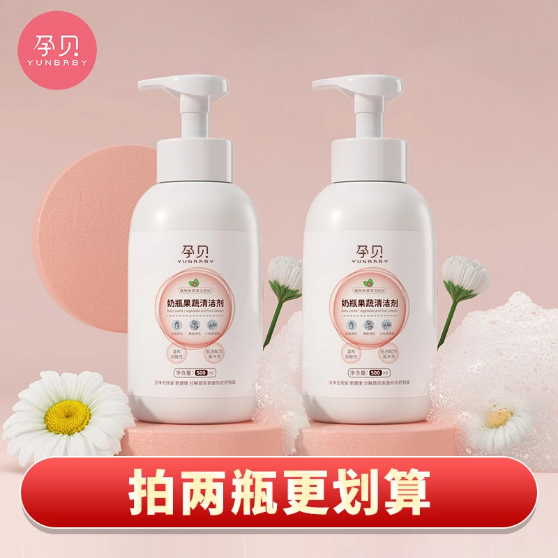 【官旗直播】孕贝婴幼儿专用温和亲肤去污新生儿奶瓶清洗精华剂瓶装