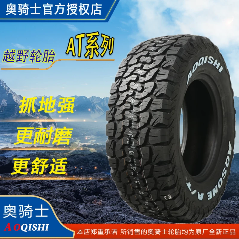 奥骑士AT全地形全路况越野轮胎265/65R17坦克300牧马人哈弗H9霸道