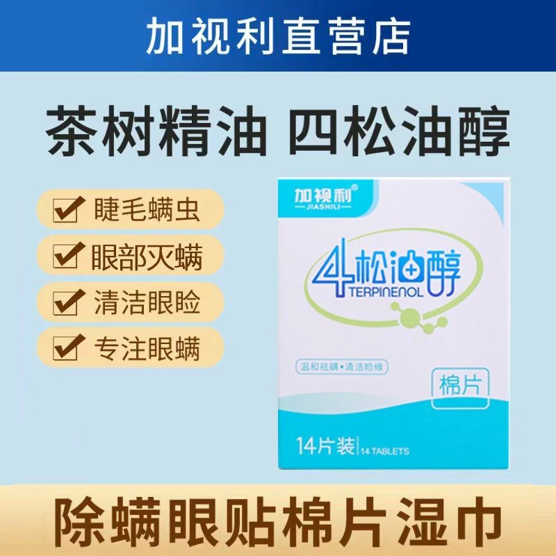 茶树精油洁护眼贴除螨冷敷贴四松油醇除螨虫眼睛干涩湿巾棉片专用