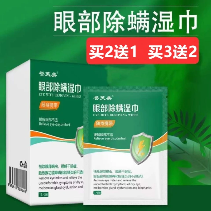 除螨湿巾眼部专用茶树油四松油醇眼睑清洁眼睛螨虫 茶树精油眼贴