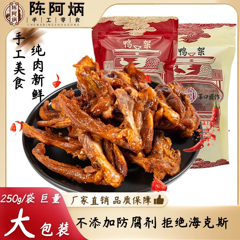 Chen A Bing/陈阿炳风干鸭锁骨即食耐嚼鸭架解馋休闲办公室小零食