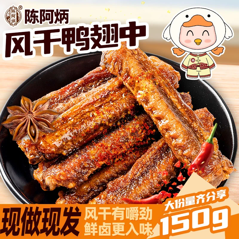 Chen A Bing/陈阿炳风干香辣鸭翅中耐嚼休闲办公室充饥解馋小零食