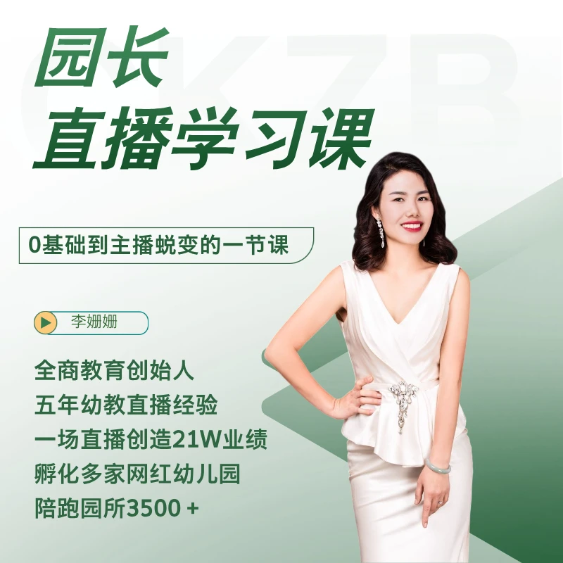 [直播]幼儿园园长直播学习课