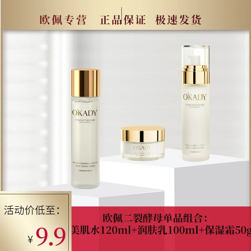 欧佩二裂酵母水乳精华组合滋润紧致润养修护补水保湿滋养护肤品