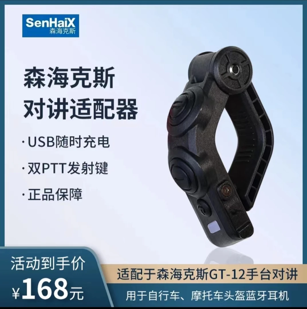 森海克斯对讲机适配器双PTT发射键 GT-12专用 摩托车蓝牙头盔耳机