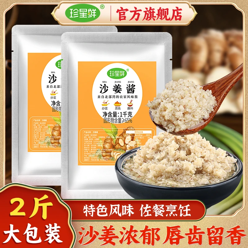 珍星鲜沙姜酱袋装2斤装商用调味酱客家沙姜猪手沙姜鸡蘸料白切鸡