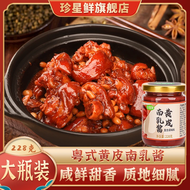 珍星鲜黄皮南乳酱南乳汁家用腐乳红烧五花南乳鸡翅肉腌制火锅蘸料