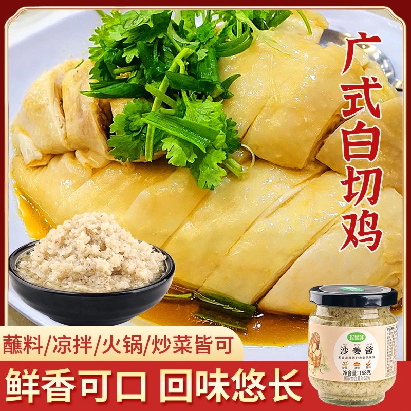 珍星鲜【广式沙姜酱】调味酱客家沙姜猪手沙姜鸡八爪鱼广东沙姜蘸料