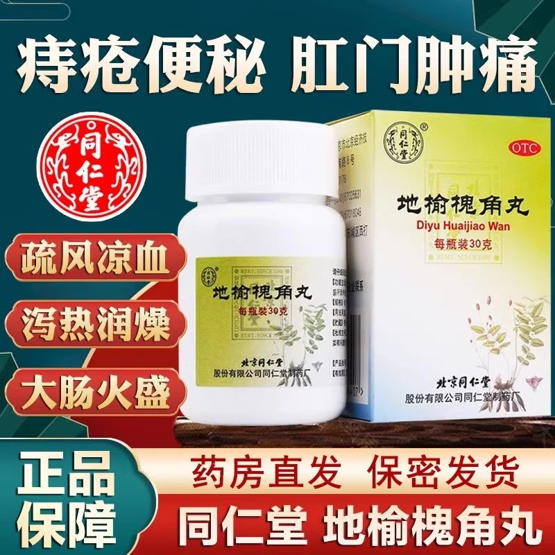 同仁堂地榆槐角丸30g疏风凉血泻热润燥痔疮便秘湿热肛门肿痛