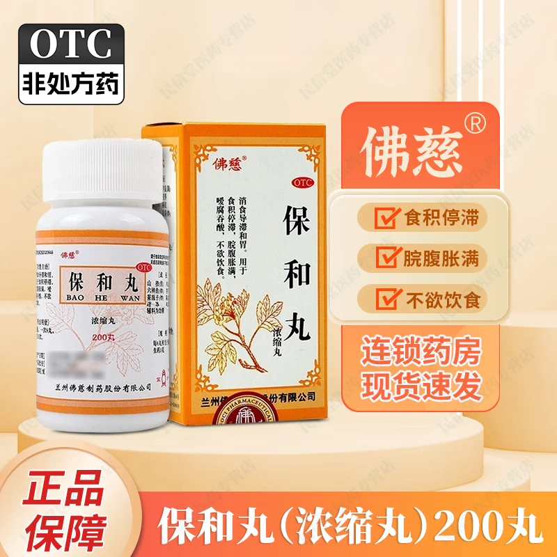 佛慈保和丸(浓缩丸)200丸消食导滞和胃 用于食积停滞 脘腹胀满 嗳腐吞酸 不欲饮食
