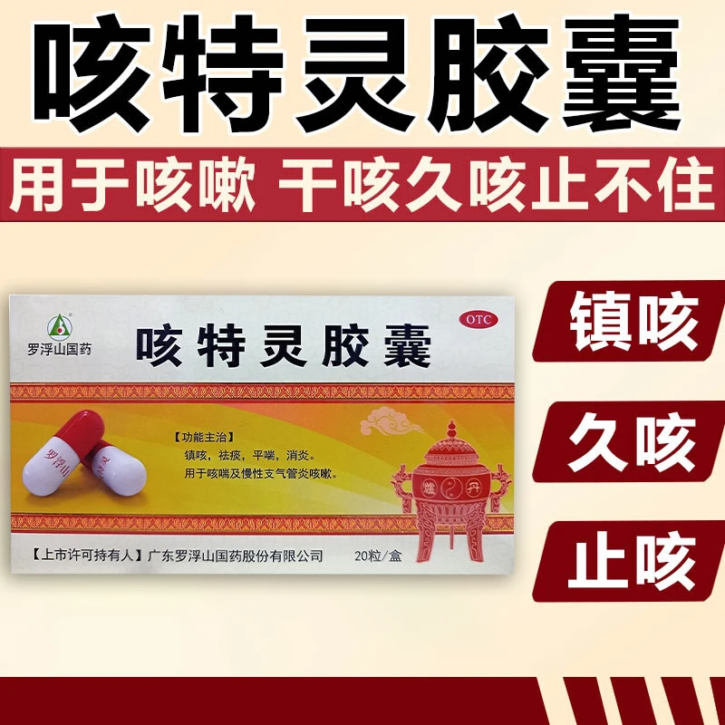 罗浮山国药咳特灵胶囊20粒镇咳 祛痰 平喘消炎用于咳喘及慢性支气