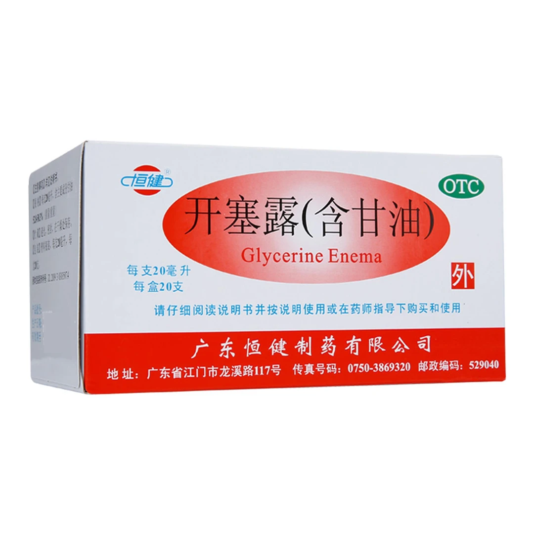 恒健开塞露(含甘油)20ml*20支儿童婴儿小儿老年便秘润便用于便秘
