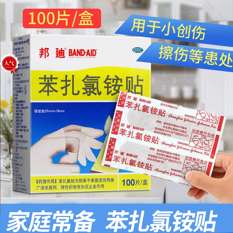 邦迪1.8cm*2.5cm*100片苯扎氯铵贴家用止血贴创可贴小创伤擦伤