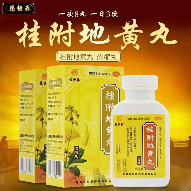 张恒春 桂附地黄丸200丸 温补肾阳 用于腰膝酸软  肢冷尿频