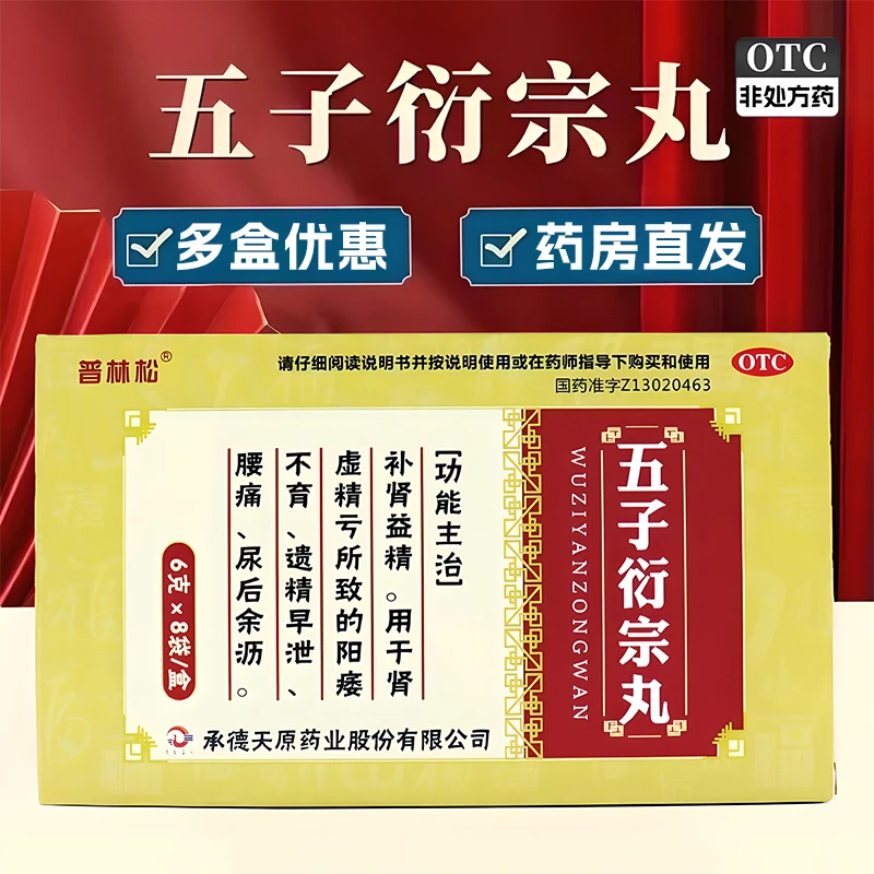 普林松五子衍宗丸 6克*8袋补肾益精 阳痿不育 遗精早泄 尿后余沥