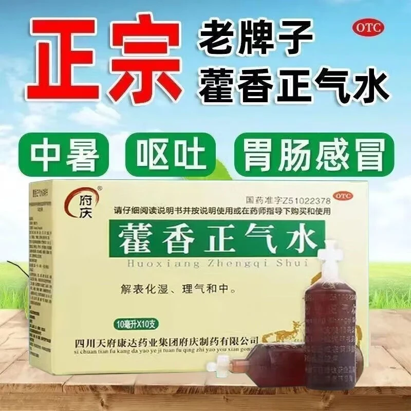 府庆藿香正气水10ml*10支理气和中老品牌正品儿童藿香正气水口服