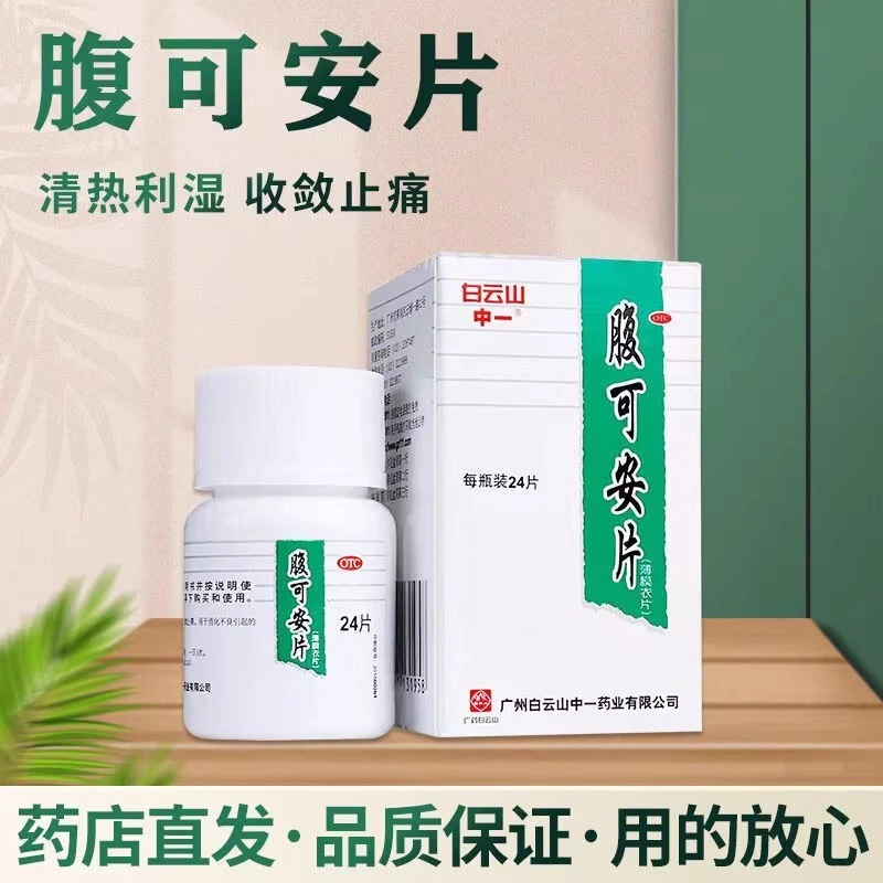 白云山腹可安片 0.34g*24片腹痛腹泻呕吐止痛消化不良