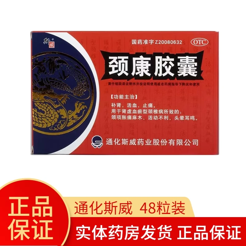 斯威颈康胶囊0.3g*48粒颈项胀痛麻木活动不利头晕耳鸣口服