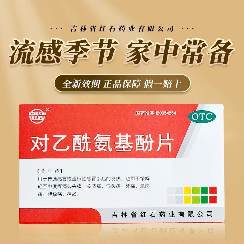 红石对乙酰氨基酚片0.3g*24片用于缓解头痛关节痛牙痛肌肉痛神经