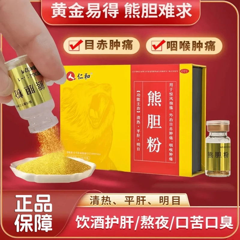 仁和熊胆粉0.2g*6瓶清热明目平肝用于惊风抽搐外治目赤肿痛