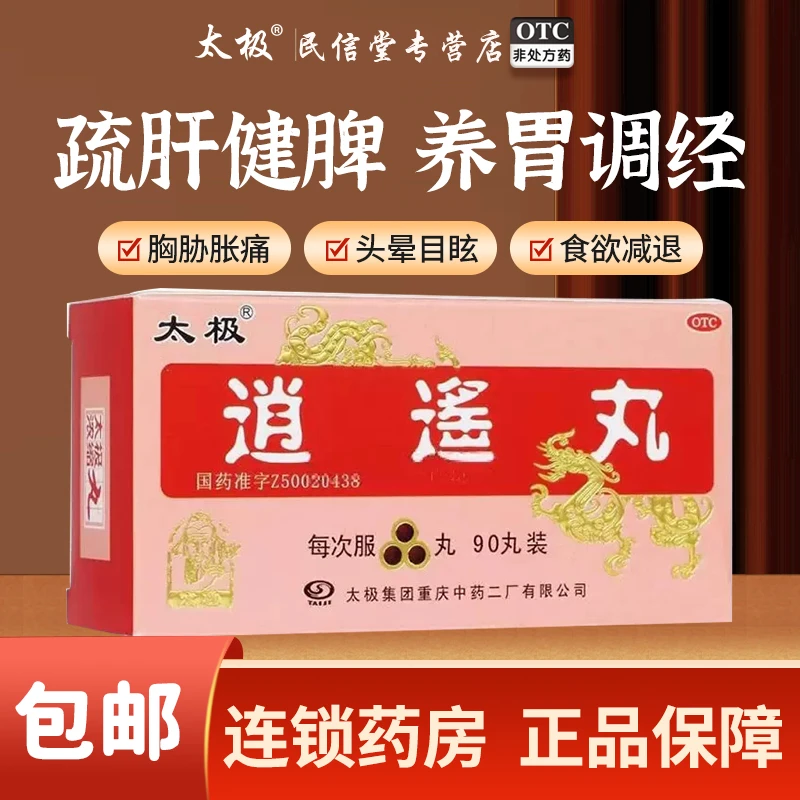 太极逍遥丸(浓缩丸)90丸疏肝健脾调理气血月经不调肝气不舒所致