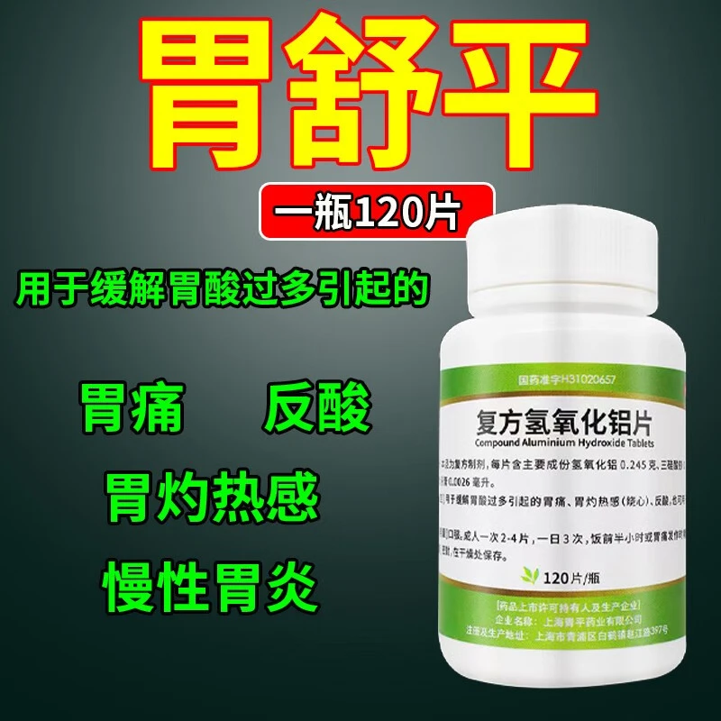 天平复方氢氧化铝片120片用于级解胃酸过多引起的胃痛 胃灼热感 烧心 反酸