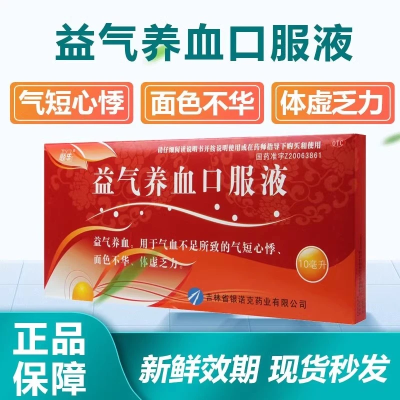 女人补气血产品 颐乐益气养血口服液10ml*10支益气养血气血