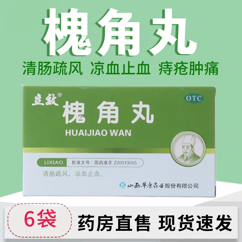 立效 槐角丸6g*6袋用于血热所致的肠风便血 痔疮肿痛止血