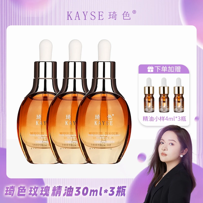 【活动专属】琦色/KAYSE  玫瑰臻彩焕颜精华油*3